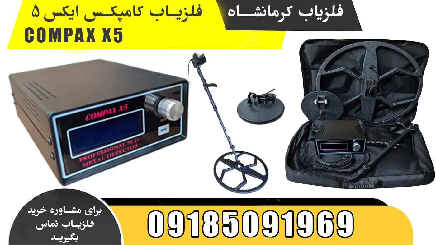 فلزیاب بوقی کامپکس ایکس 5