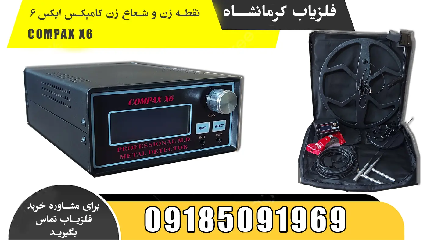 نقطه زن و شعاع زن کامپکس ایکس 6