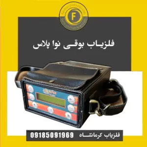 فلزیاب بوقی نوا پلاس