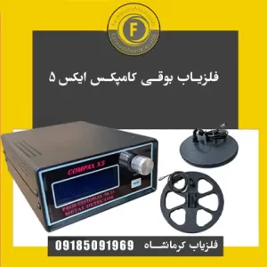 فلزیاب بوقی کامپکس ایکس 5