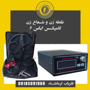 نقطه زن و شعاع زن کامپکس ایکس 6