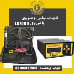 فلزیاب دو کاره پالس پاور LX7000