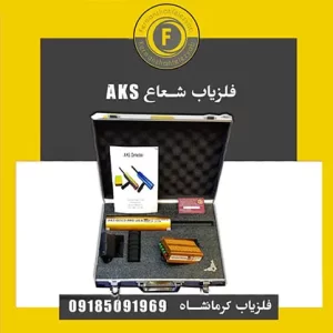 فلزیاب شعاع زن AKS