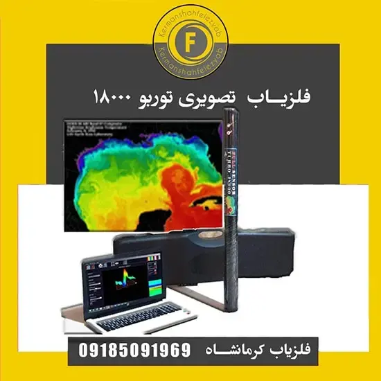 turbo18000 فلزیاب تصویری توربو 18000