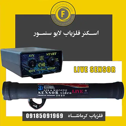 اسکنر لایو سنسور فلزیاب تصویری لایو سنسور