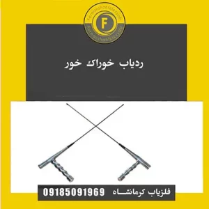 ردیاب جیوه ای خوراک خور