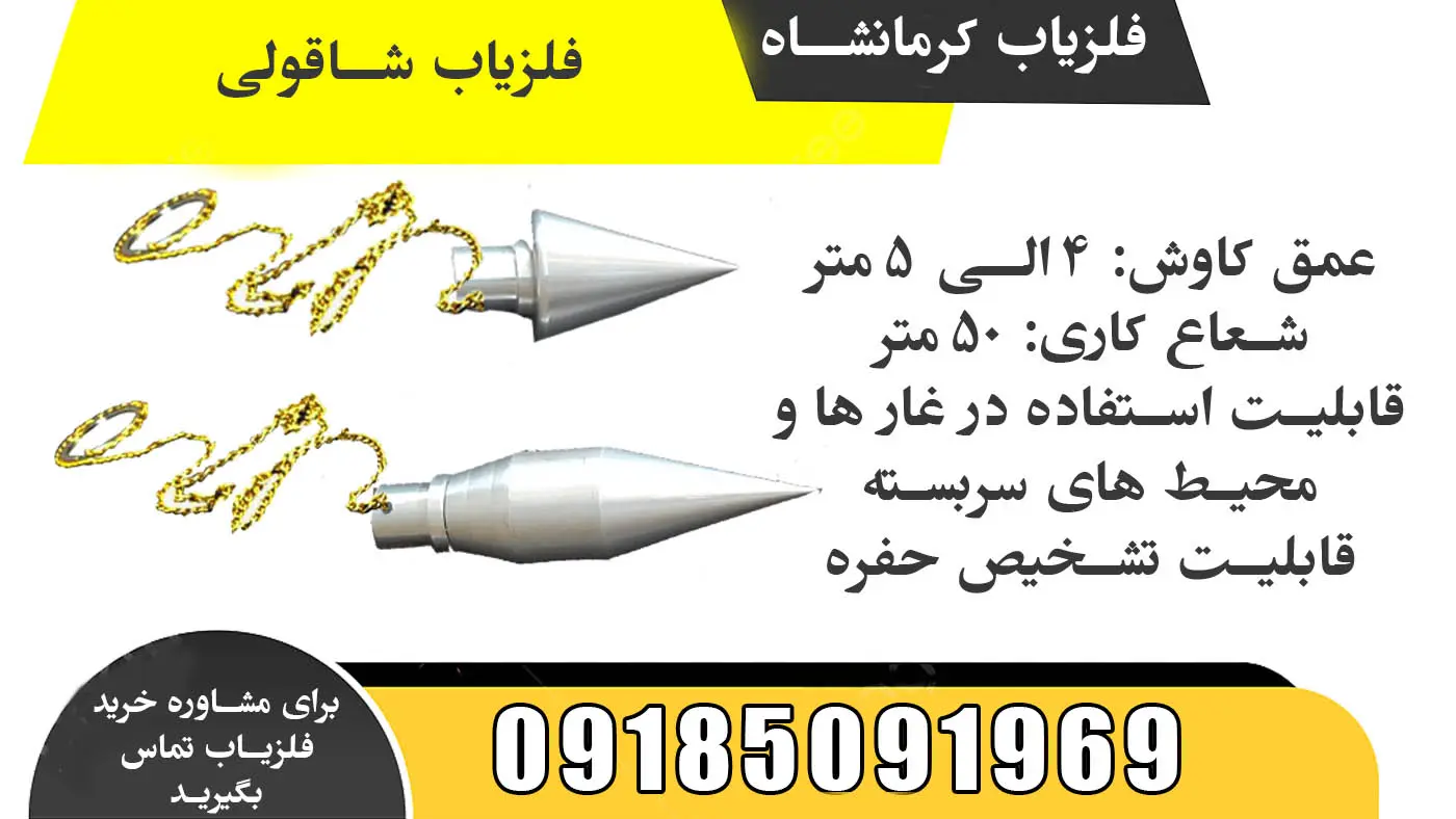 شاقول گنج یابی