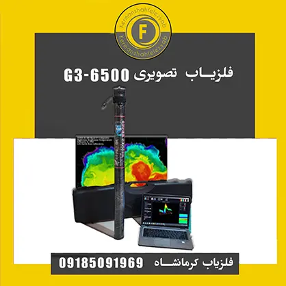 فلزیاب تصویری g3-6500 فلزیاب تصویری G3-6500