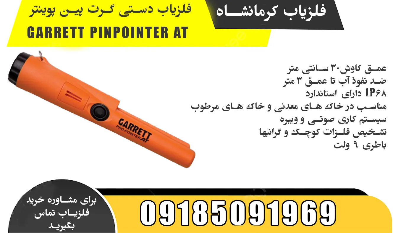 فلزیاب دستی گرت پین پوینتر AT