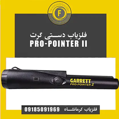 فلزیاب دستی گرت pro pointer ii فلزیاب دستی گرت