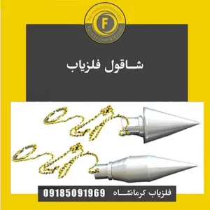 فلزیاب شاقولی