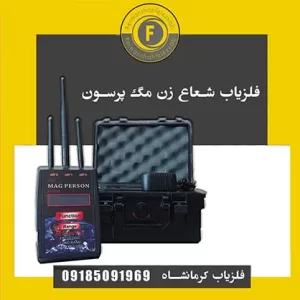 فلزیاب شعاع زن مگ پرسون