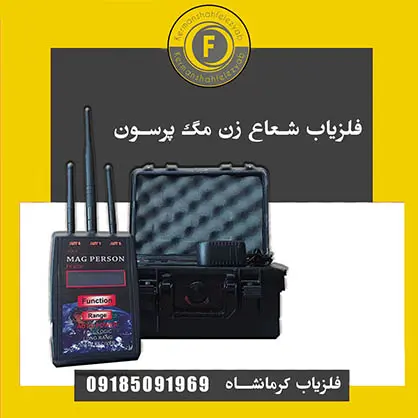 فلزیاب شعاع زن مگ پرسون فلزیاب شعاع زن مگ پرسون