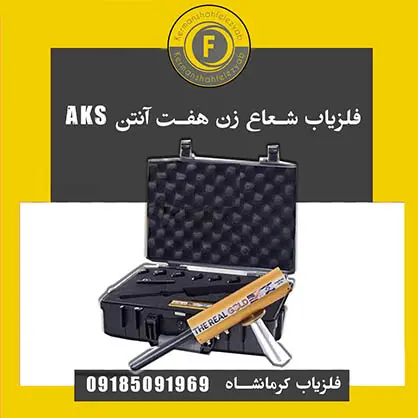 فلزیاب شعاع زن هفت آنتن aks فلزیاب شعاع زن AKS هفت آنتن