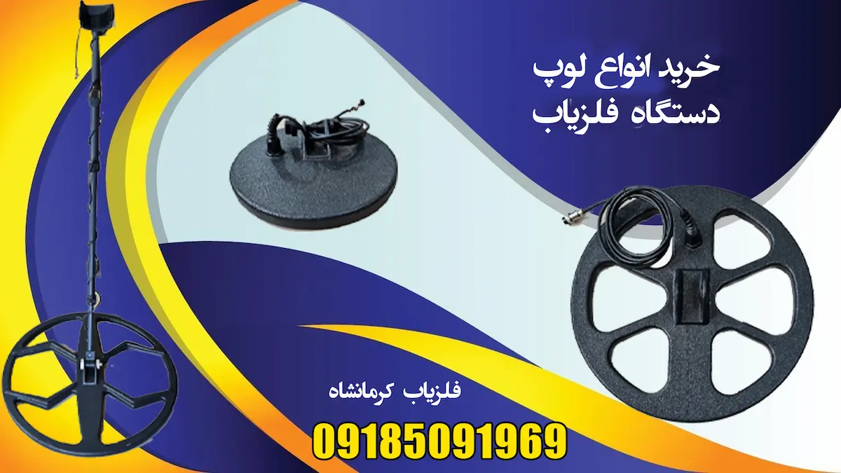 فروش انواع لوپ فلزیاب