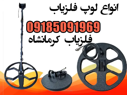 قیمت انواع لوپ فلزیاب