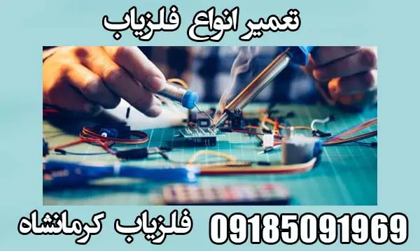 تعمیر فلزیاب کرمانشاه