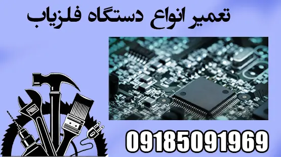 تعمیر انواع دستگاه فلزیاب