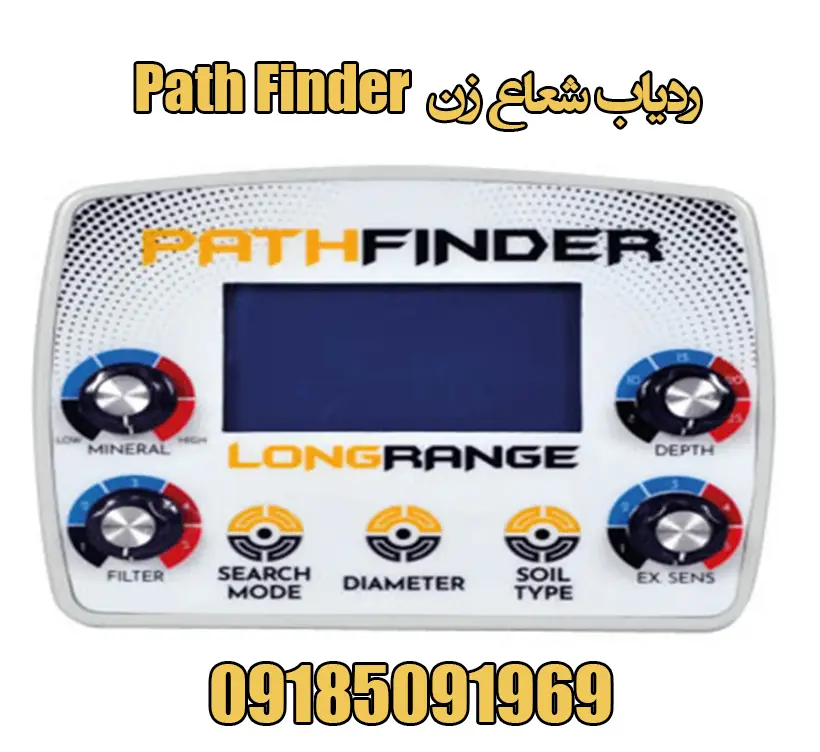 ردیاب شعاع زن Path Finder