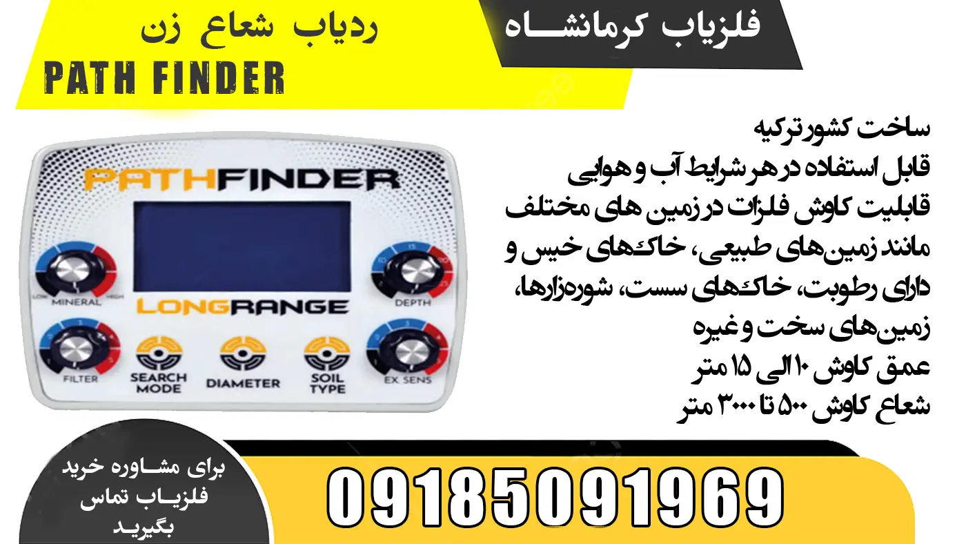 ردیاب شعاع زن Path Finder