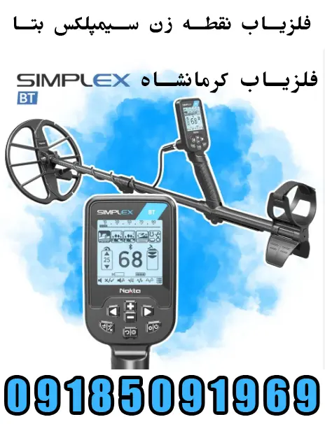 فلزیاب simplex bt